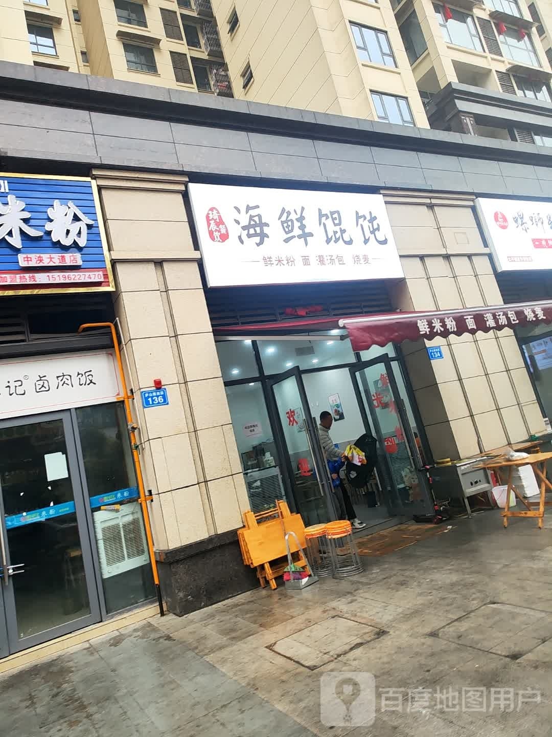 海米餐饮海鲜馄饨