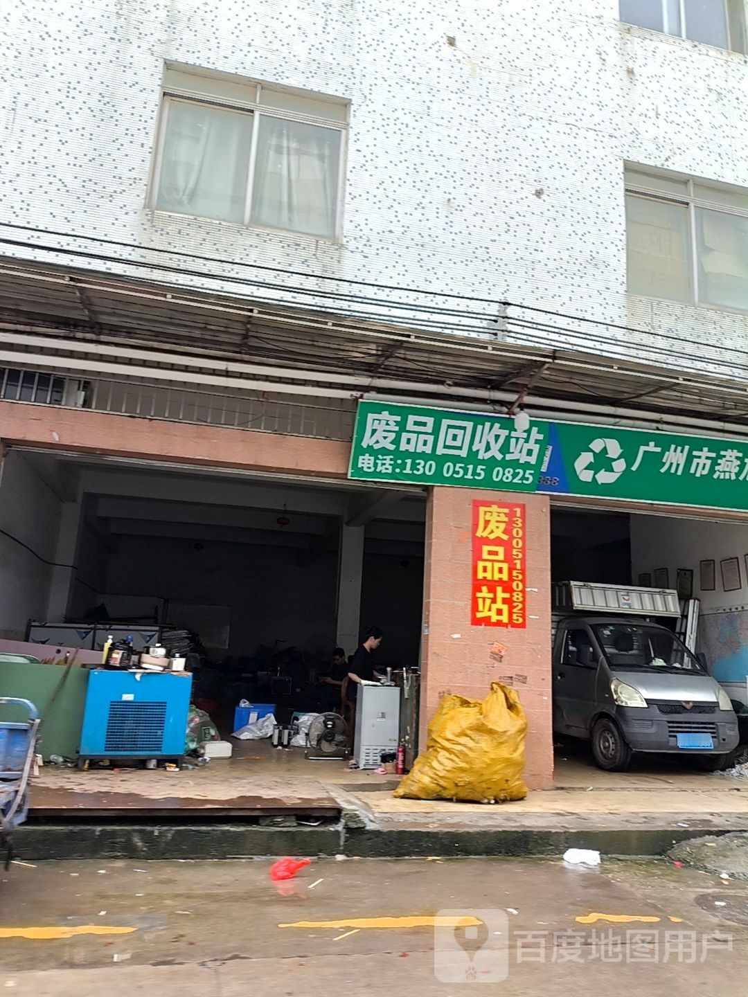 废品回收站