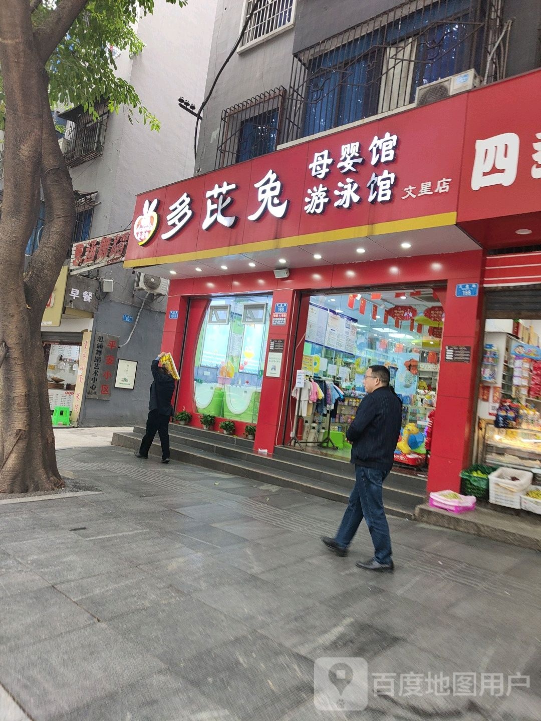 多芘兔母婴馆唐游泳馆(文星店)