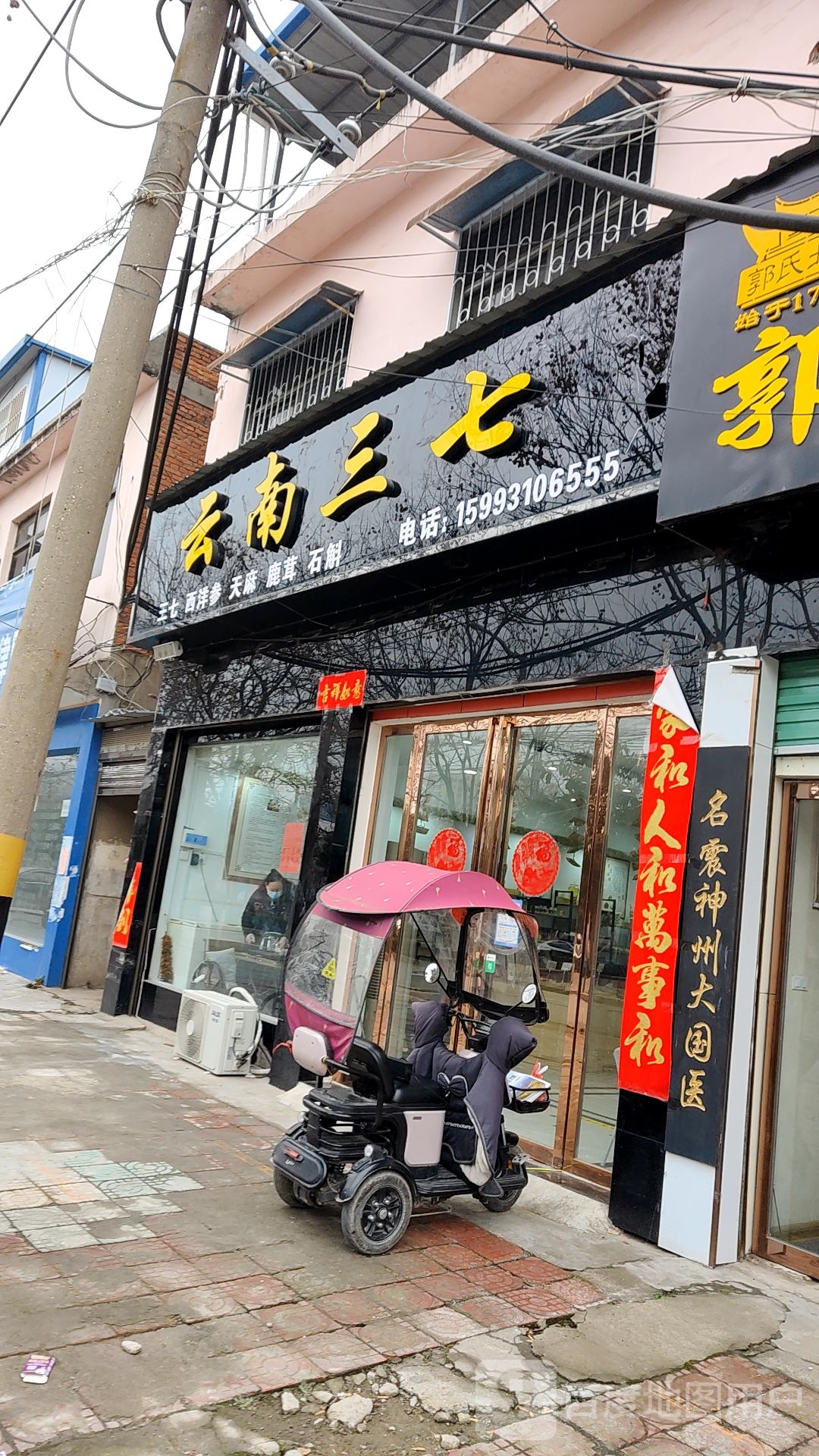 邓州市云南三七(穰城路店)