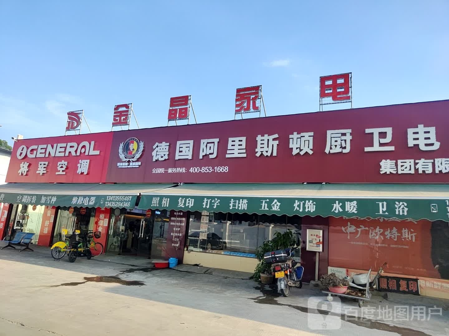金晶家店