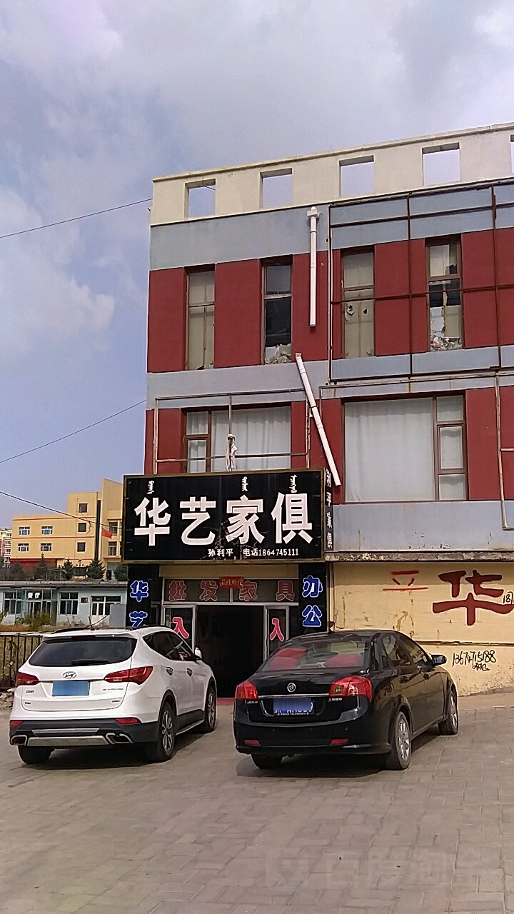 华艺家具(兴达路店)