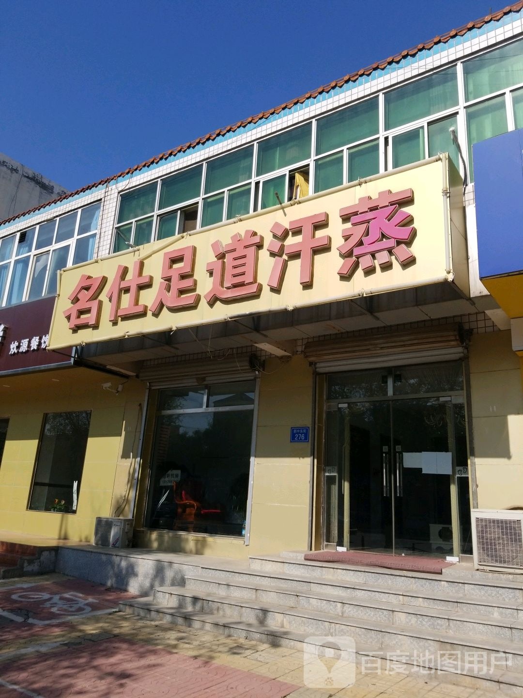 名仕足道汗蒸(新中东街店)