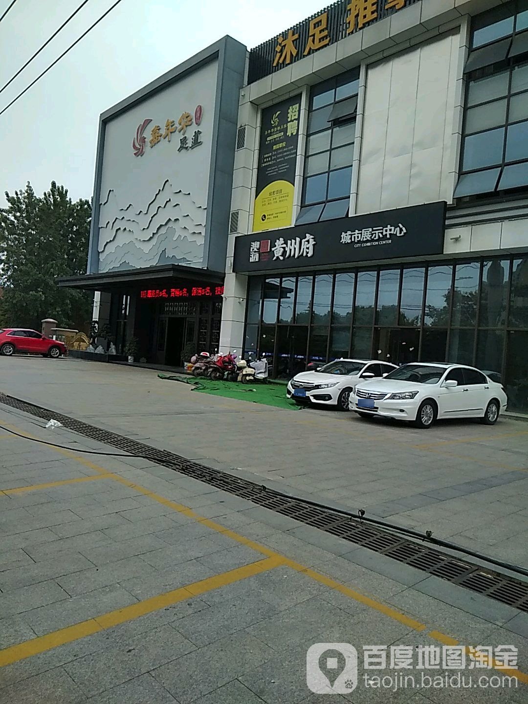 嘉年华健康循足道(万达广场店)