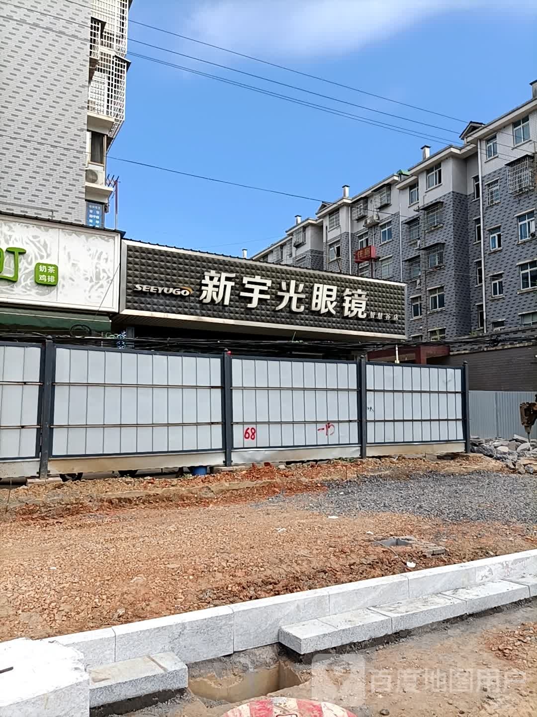 新宇光眼镜(大学城店)