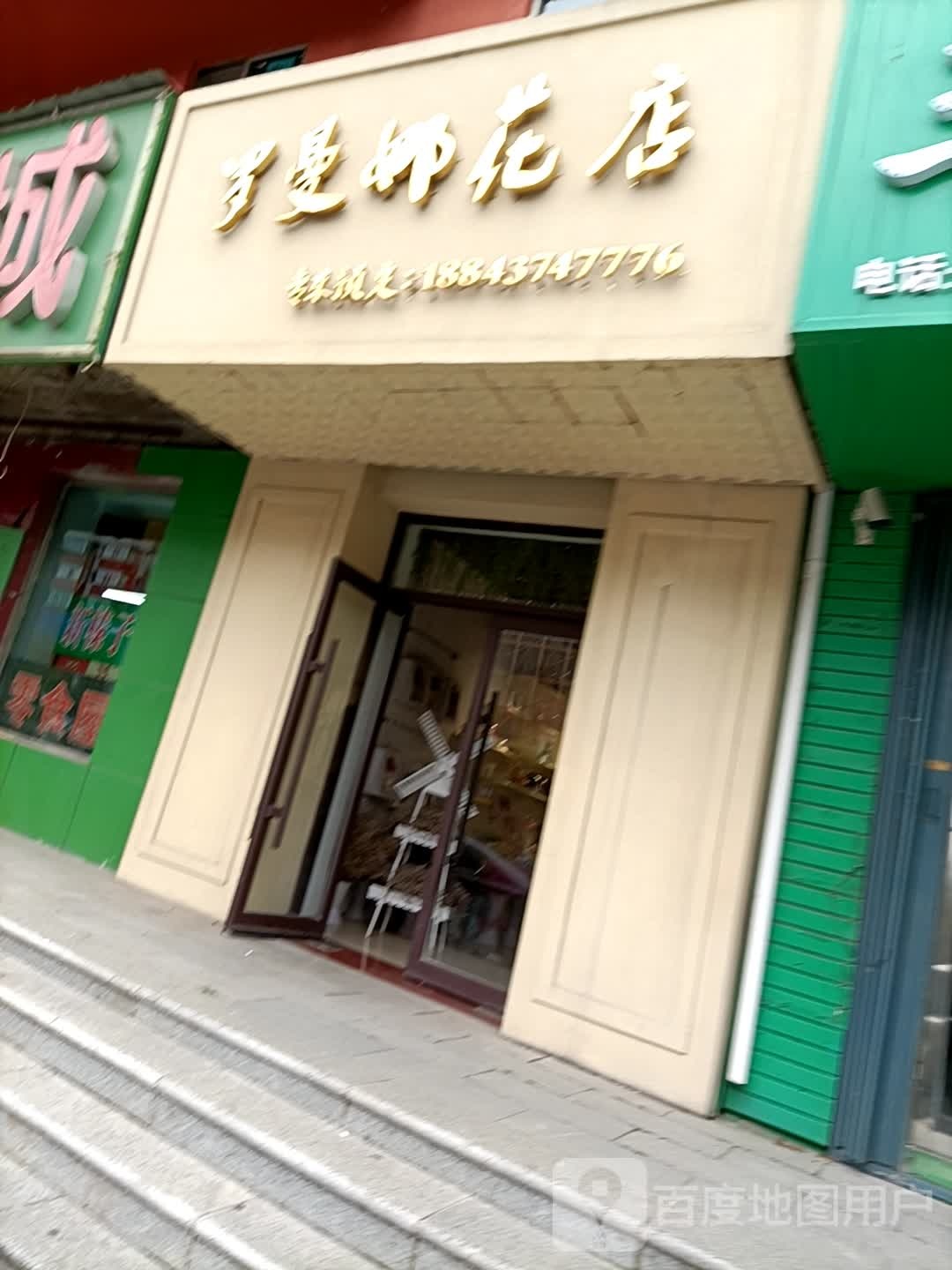 罗曼娜花店