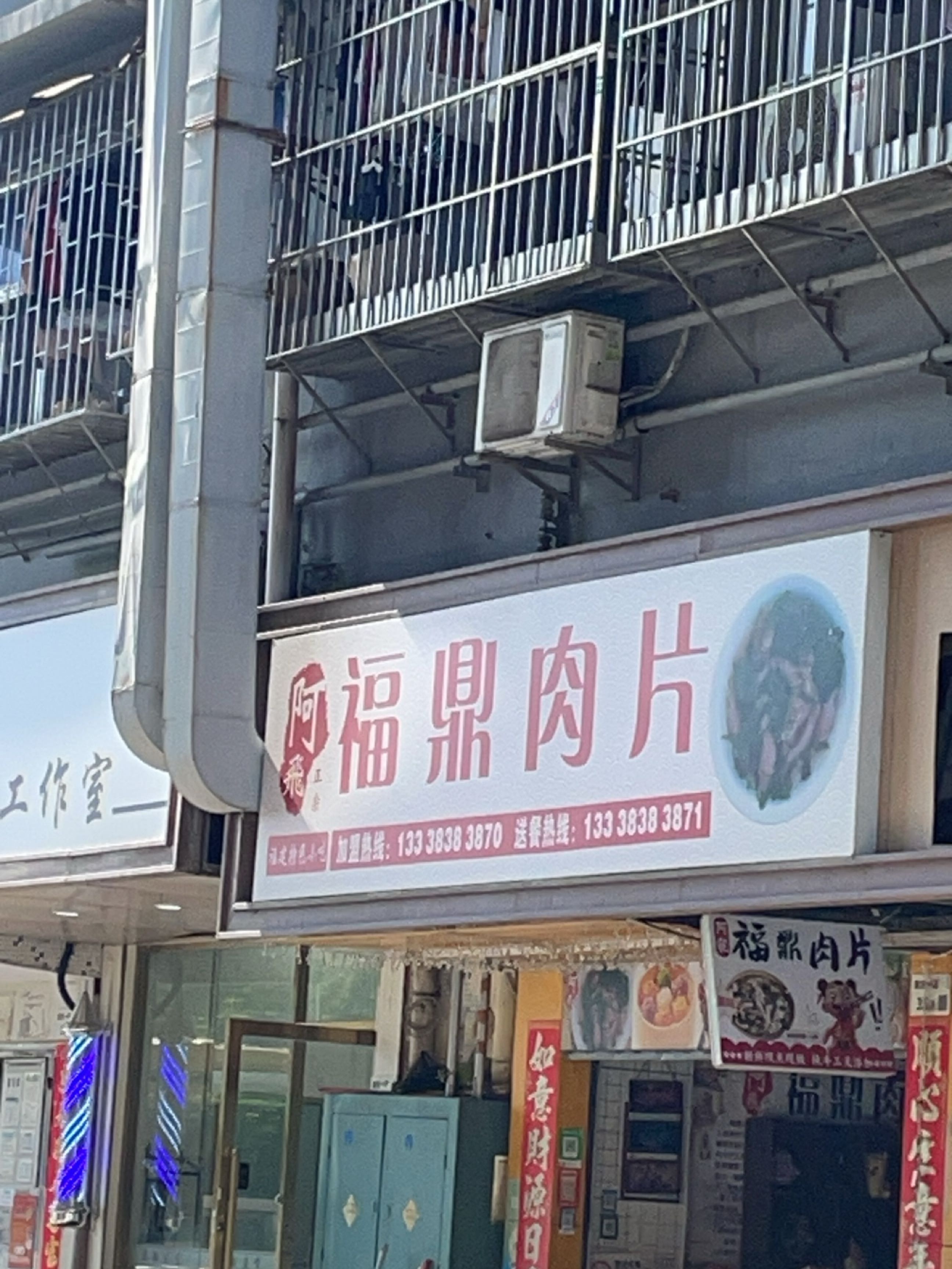 阿飛正宗福鼎肉片(民治店)