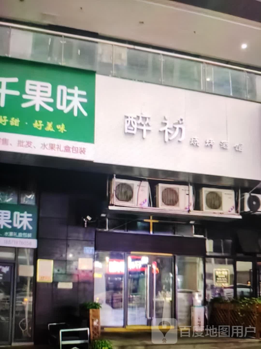 醉初烧烤酒馆(大都汇广场店)