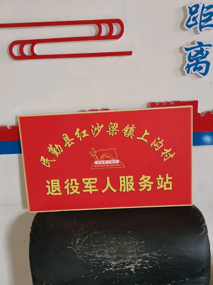 红沙梁镇上沟村退役军人服务站