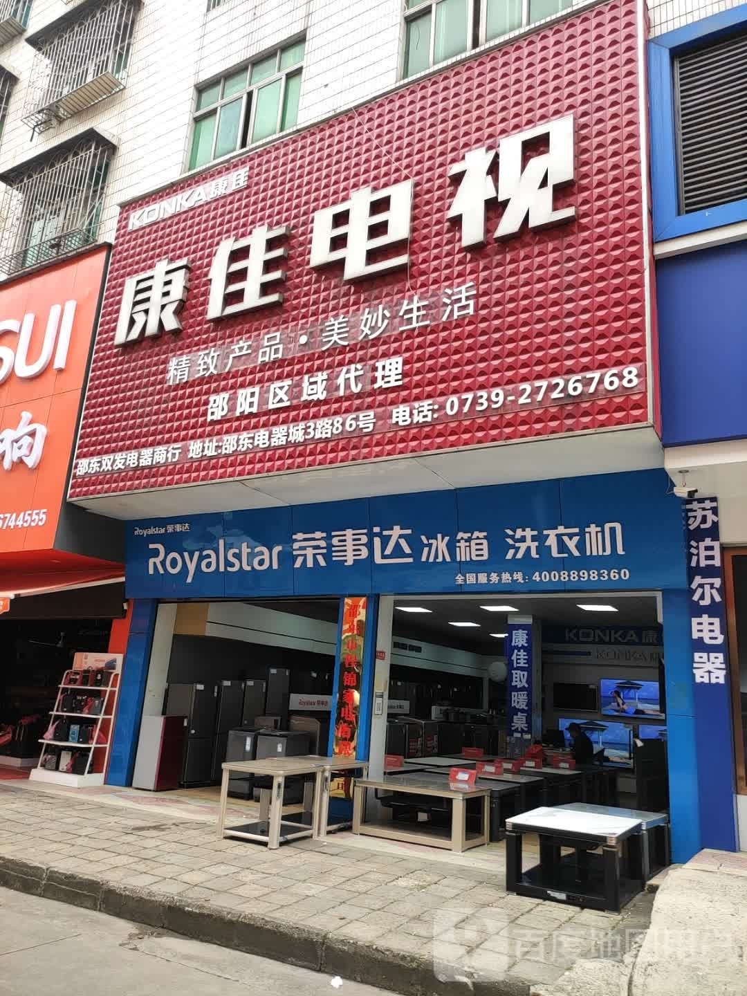 荣事达冰箱洗衣机