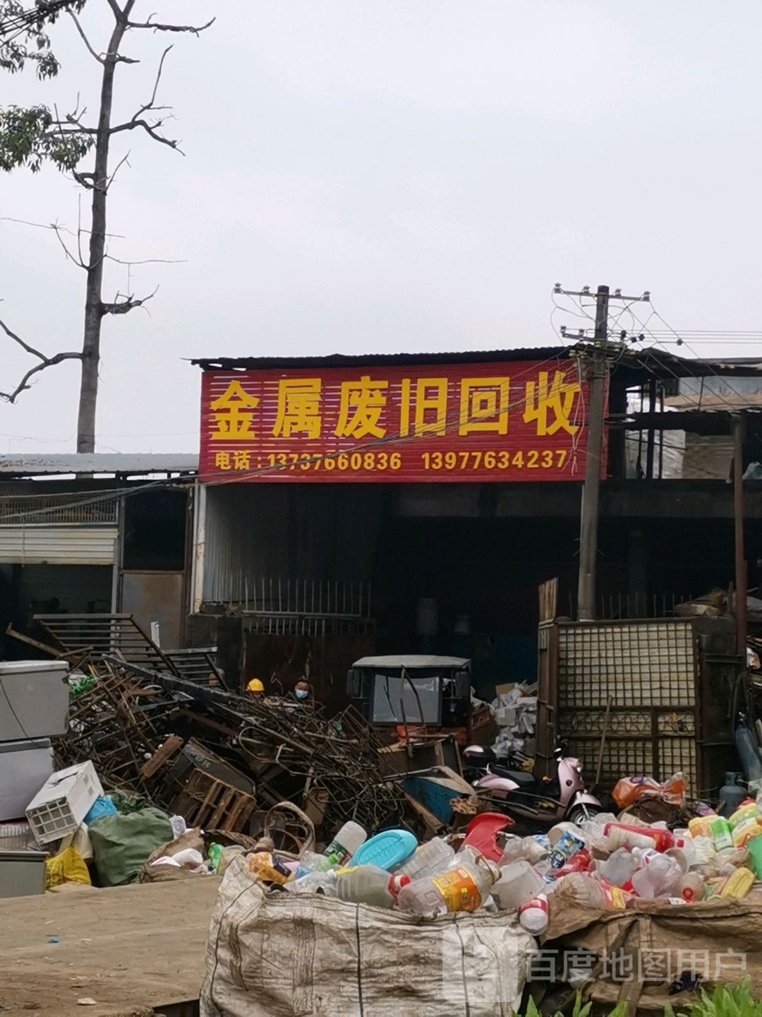 金属废旧回收