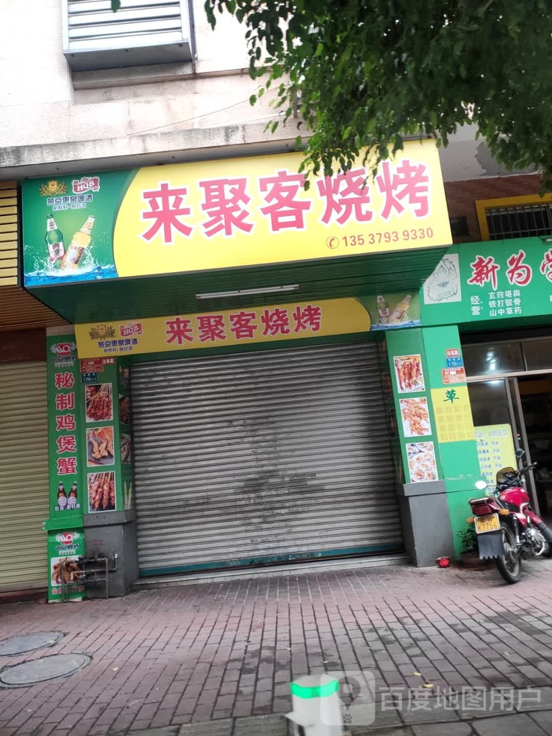 来聚客烧烤(南洋豪苑店)