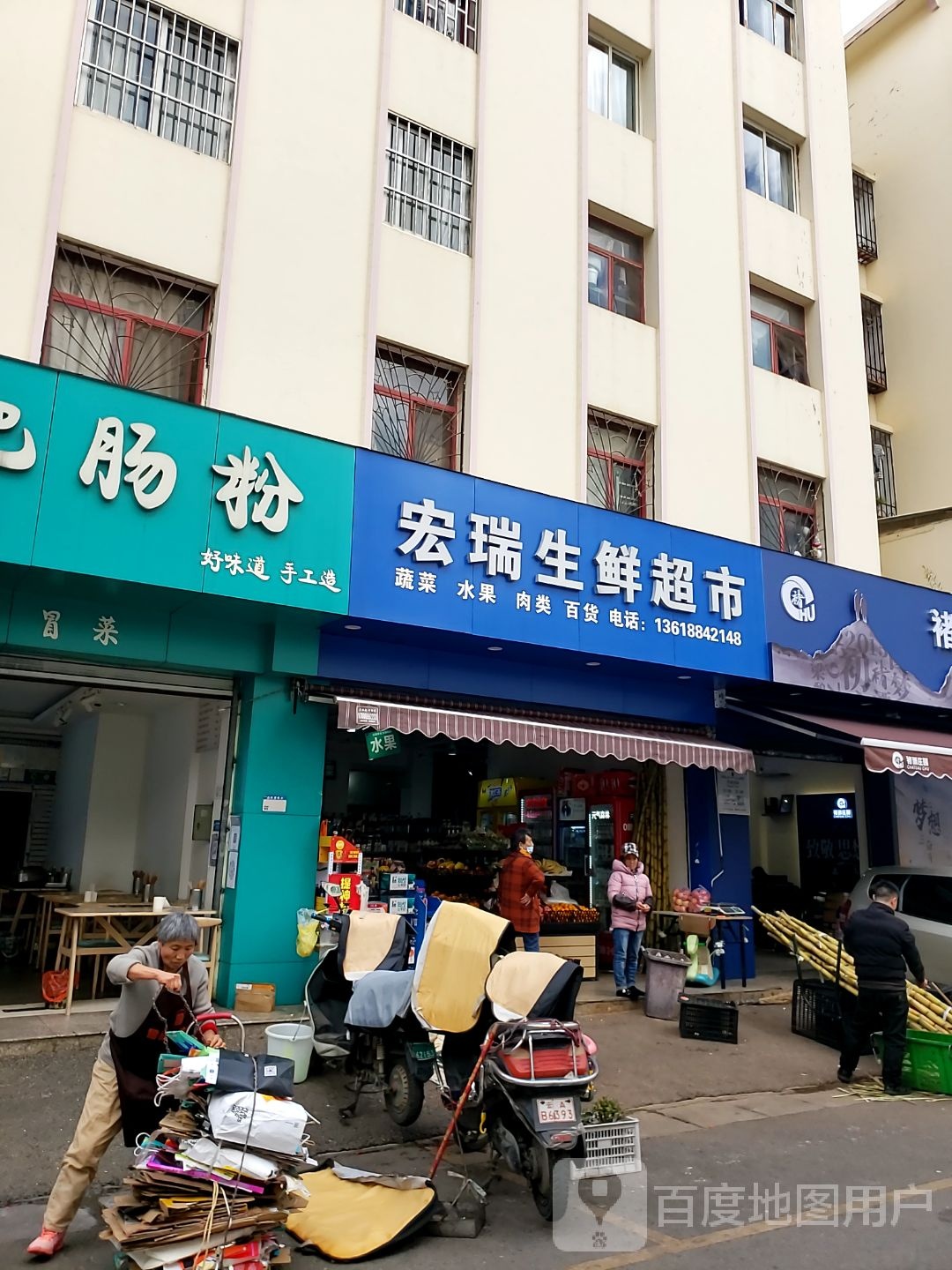 宏瑞生鲜超市