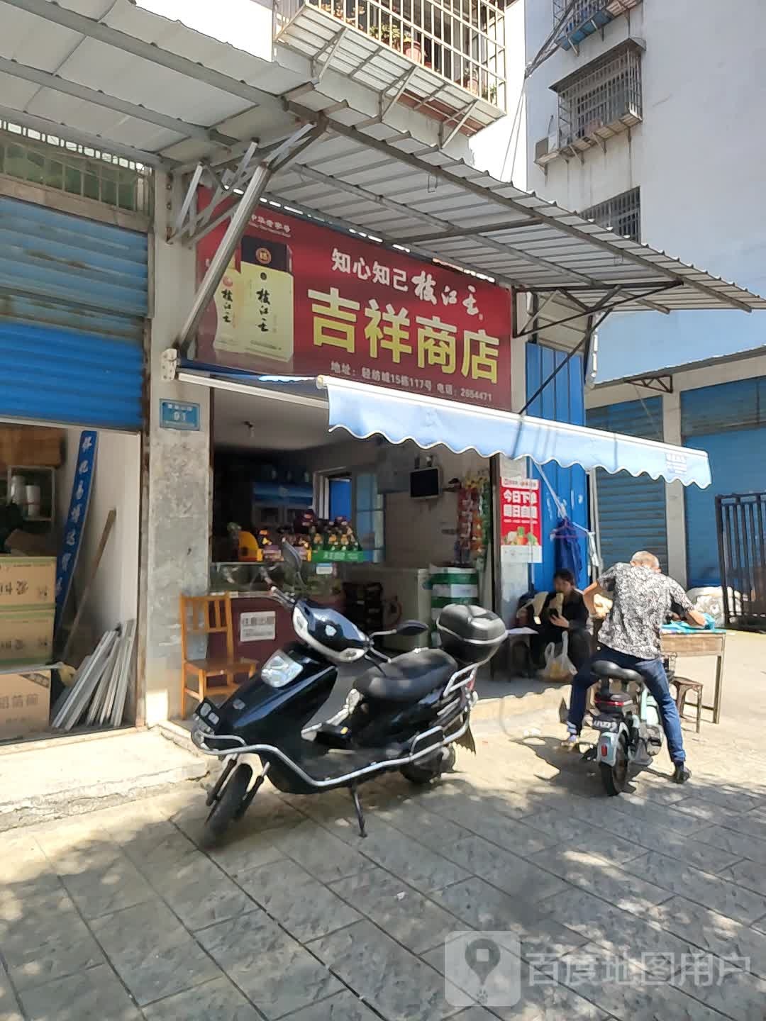 吉祥商店(黄家山路店)