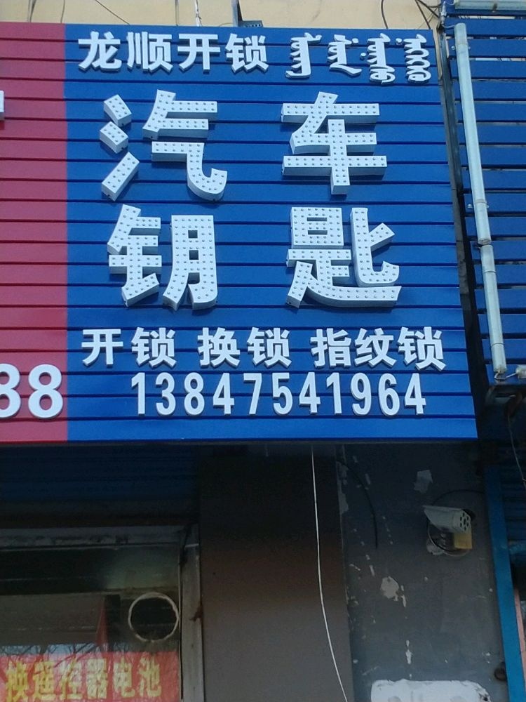 龙顺开锁汽车钥匙
