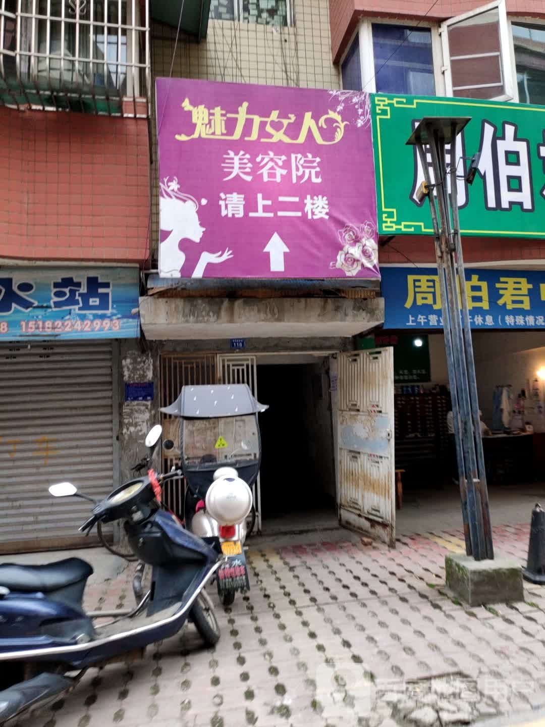 魅丽女人美容院