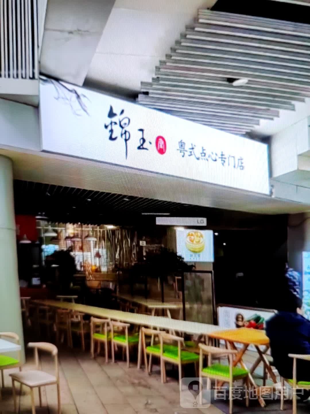 锦玉粤式点心专门店