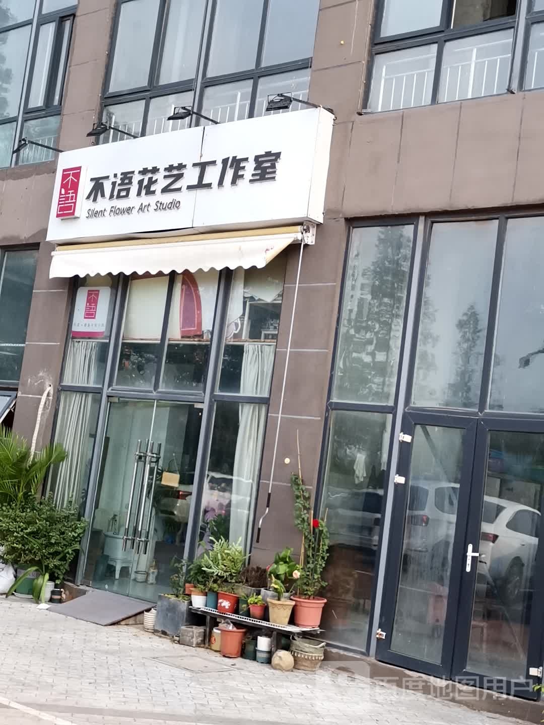 不语花艺工作室(宿迁国际购物公园店)