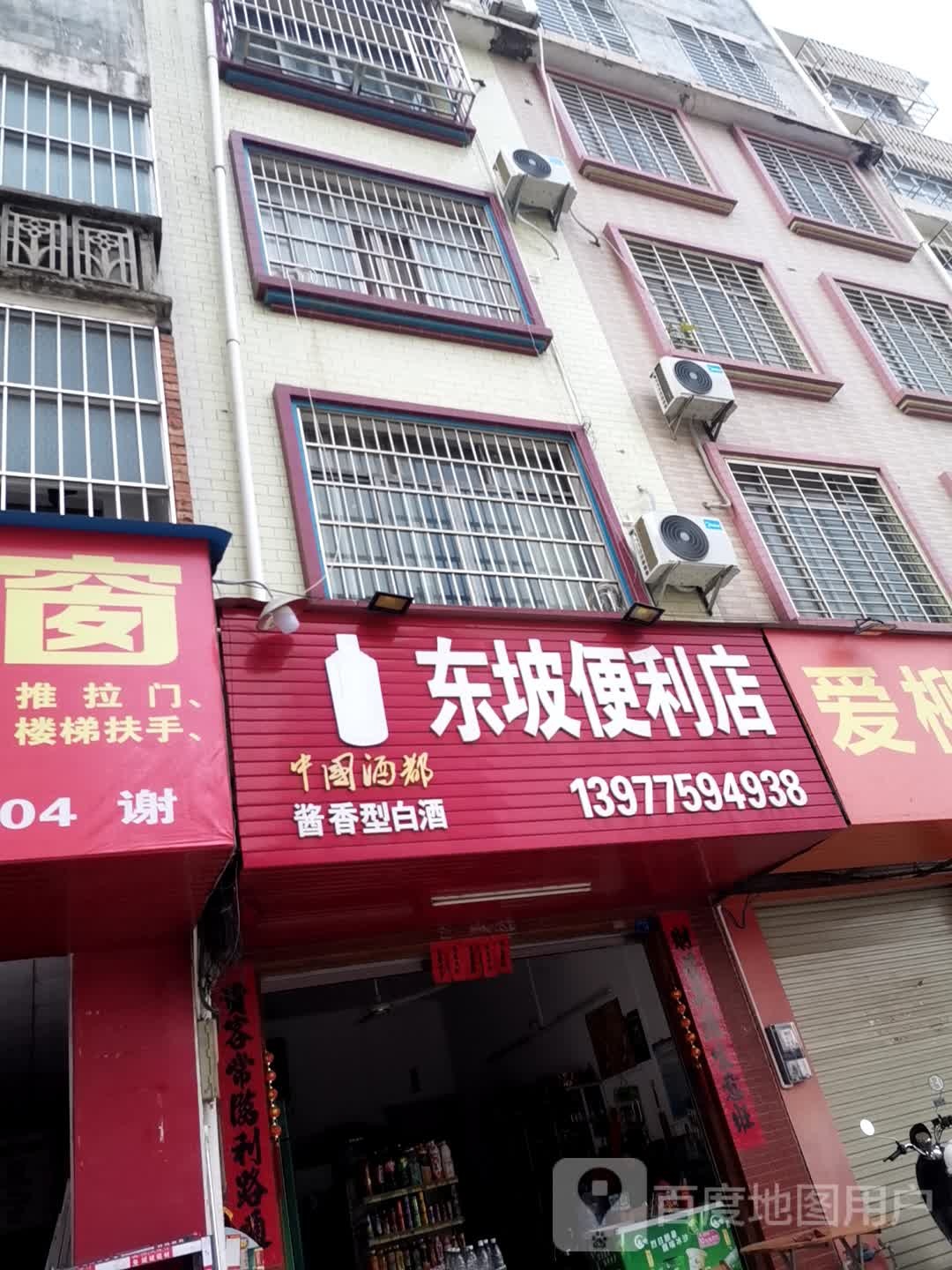 东坡时便利店