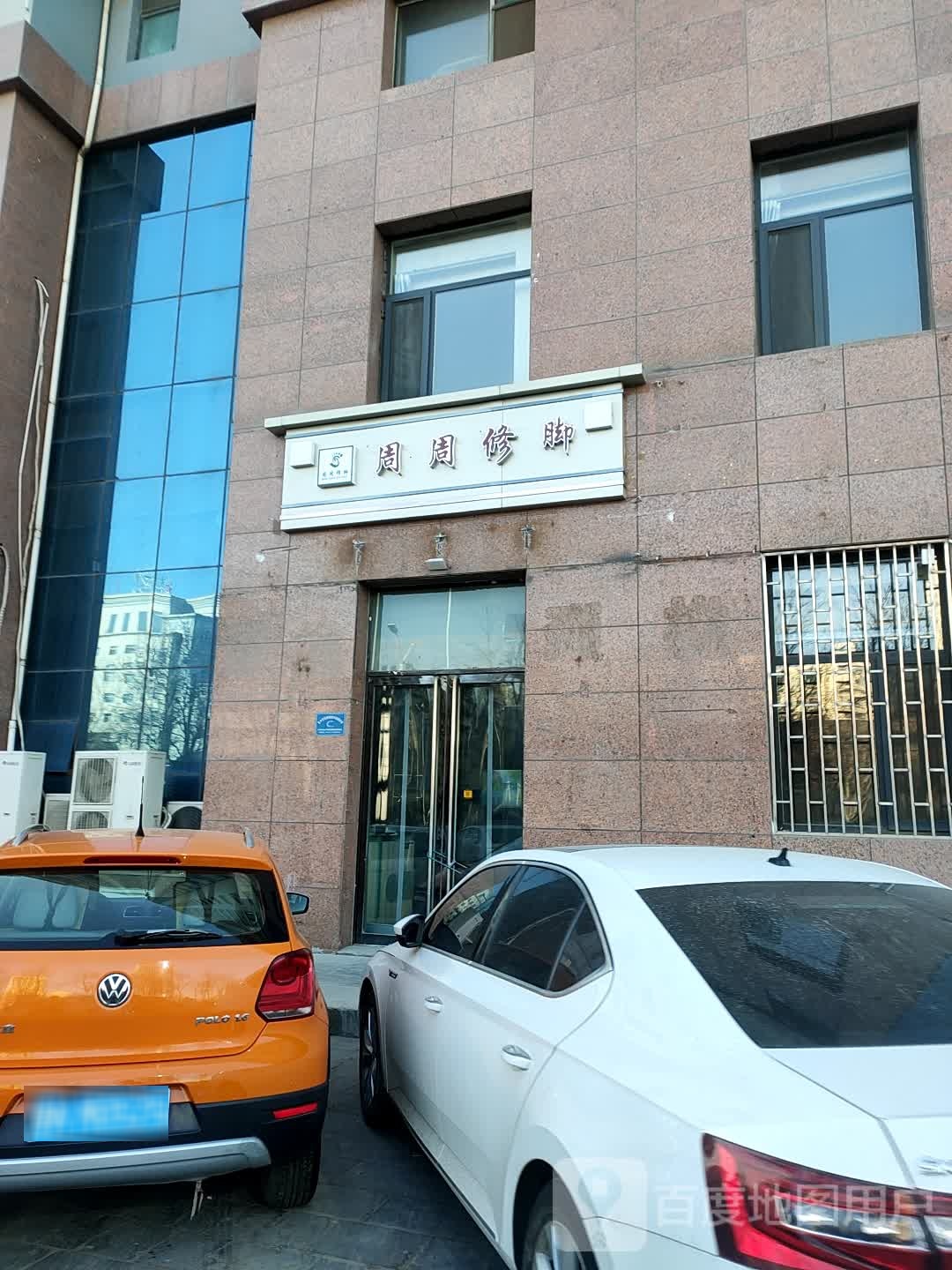 绉周修脚(北辰店)