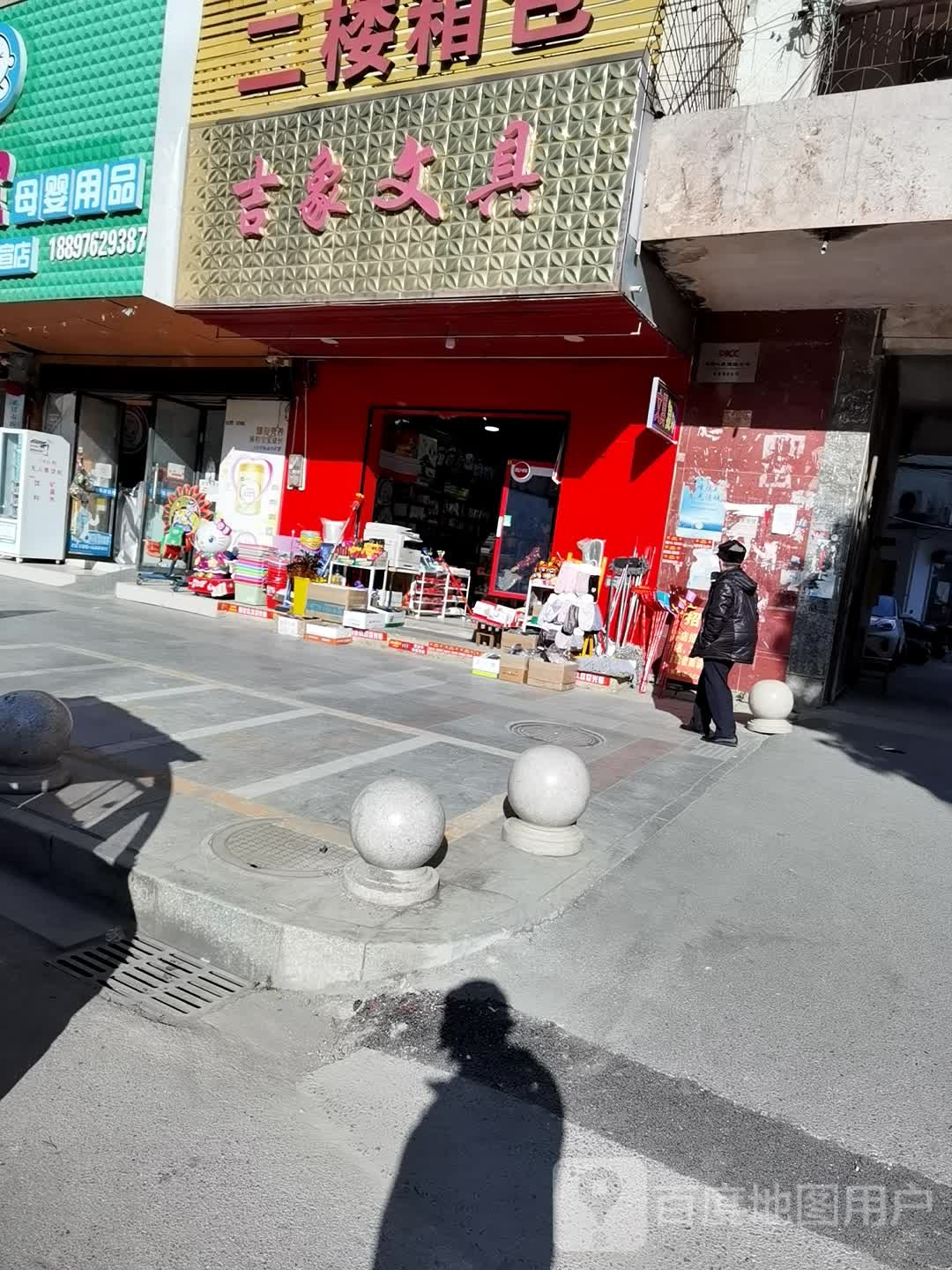 吉象文具店