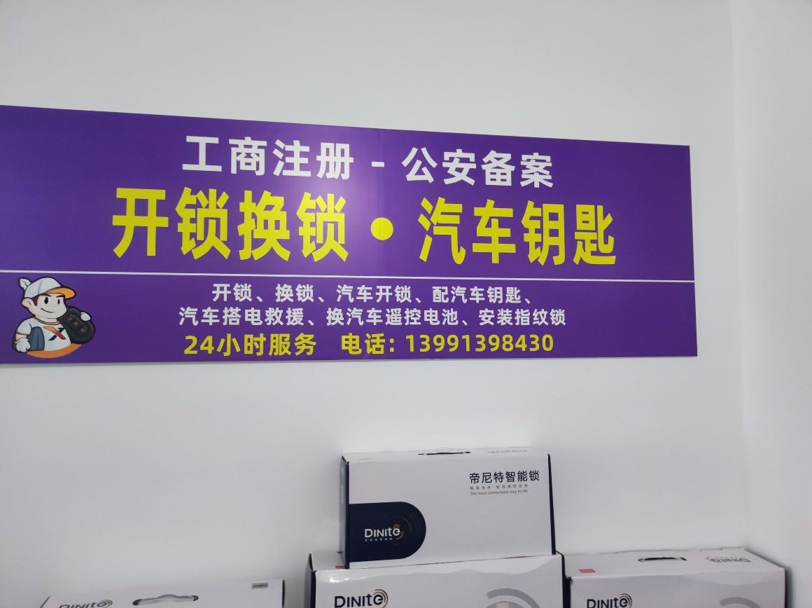 众安锁具开锁汽车钥匙