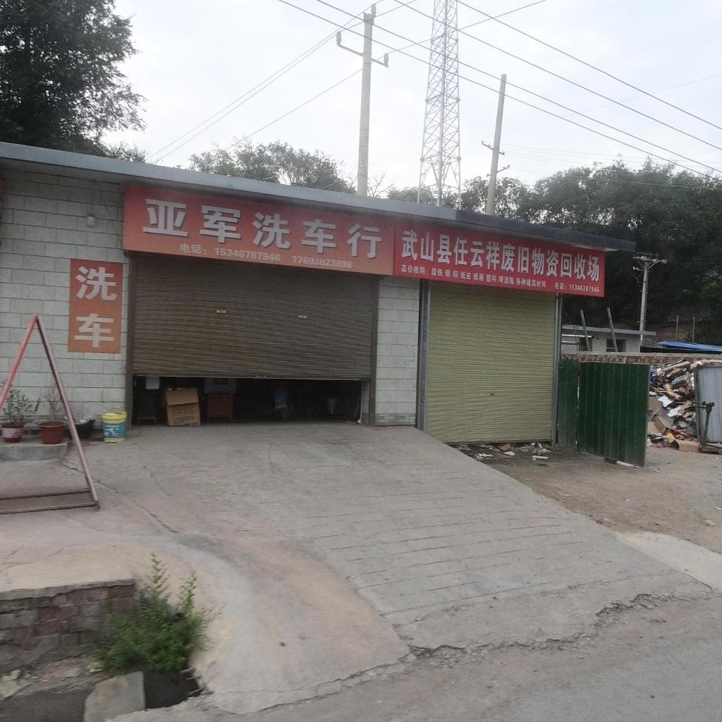 武山县任云祥废旧物资回收场