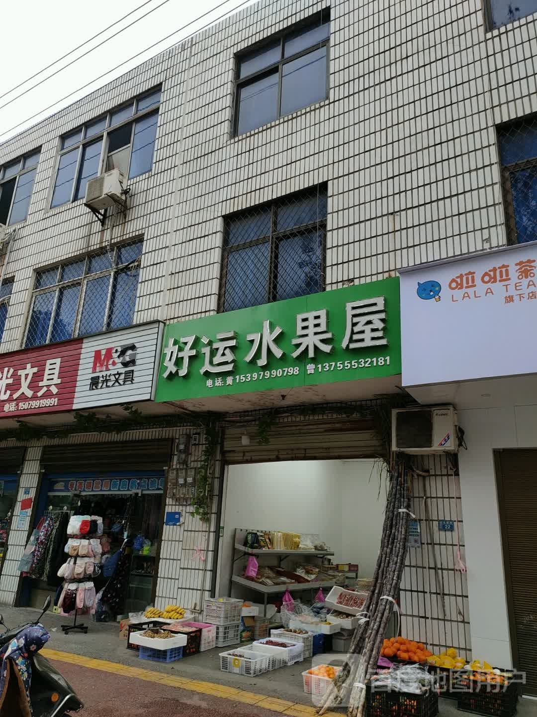 好运水果屋