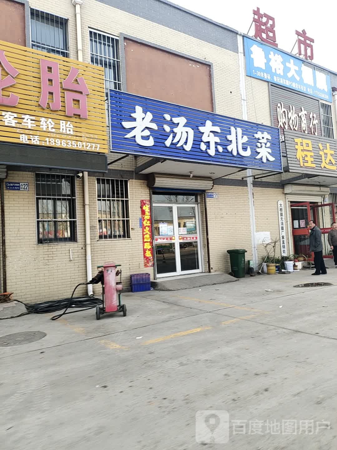 老汤冬北菜