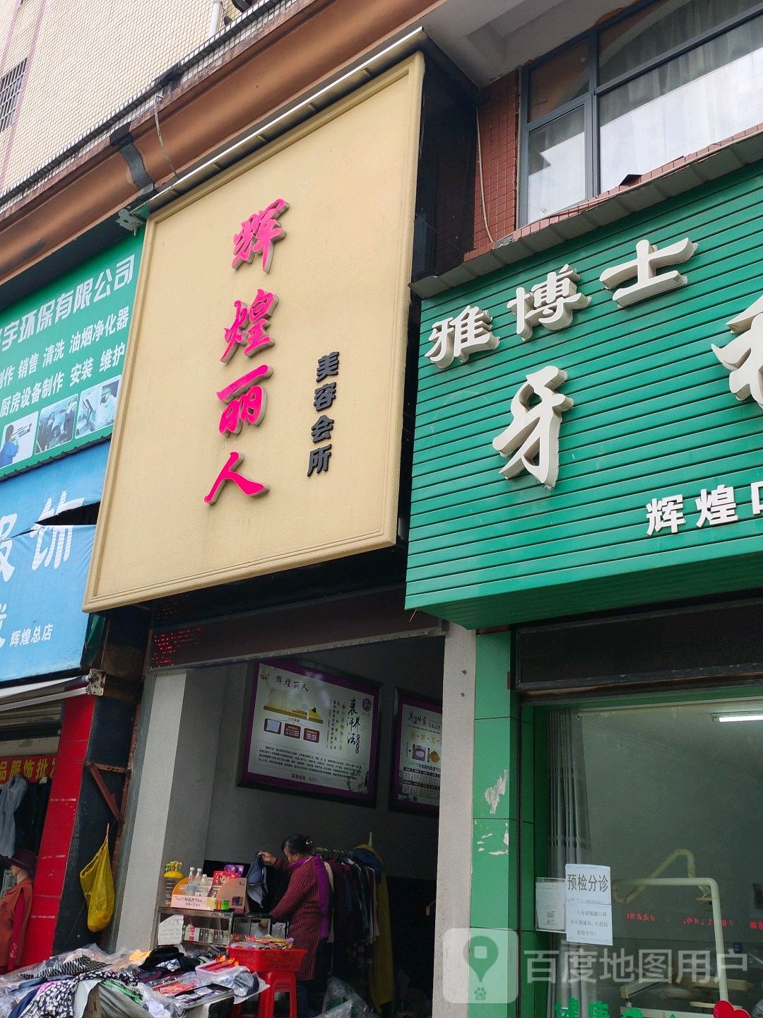 辉煌丽人坊美容会所(赫山店)