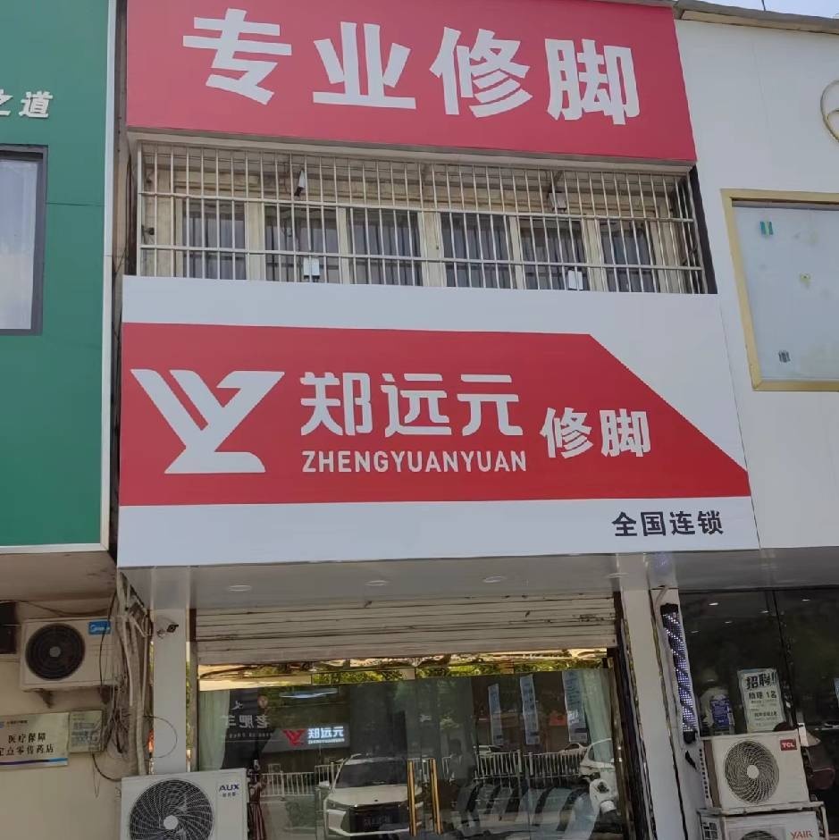 郑远元脚修(荆涂路店)