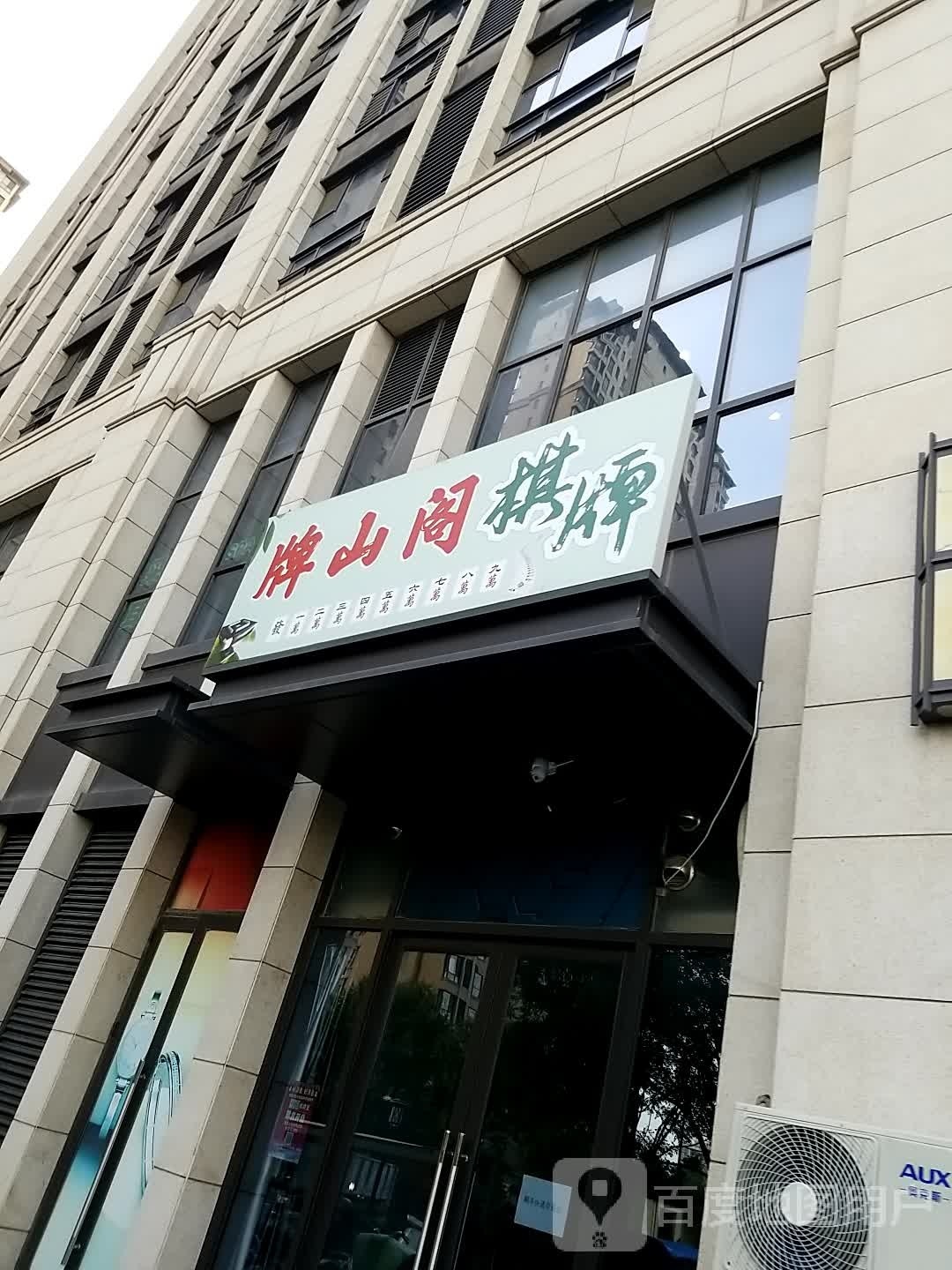 牌山阁棋牌
