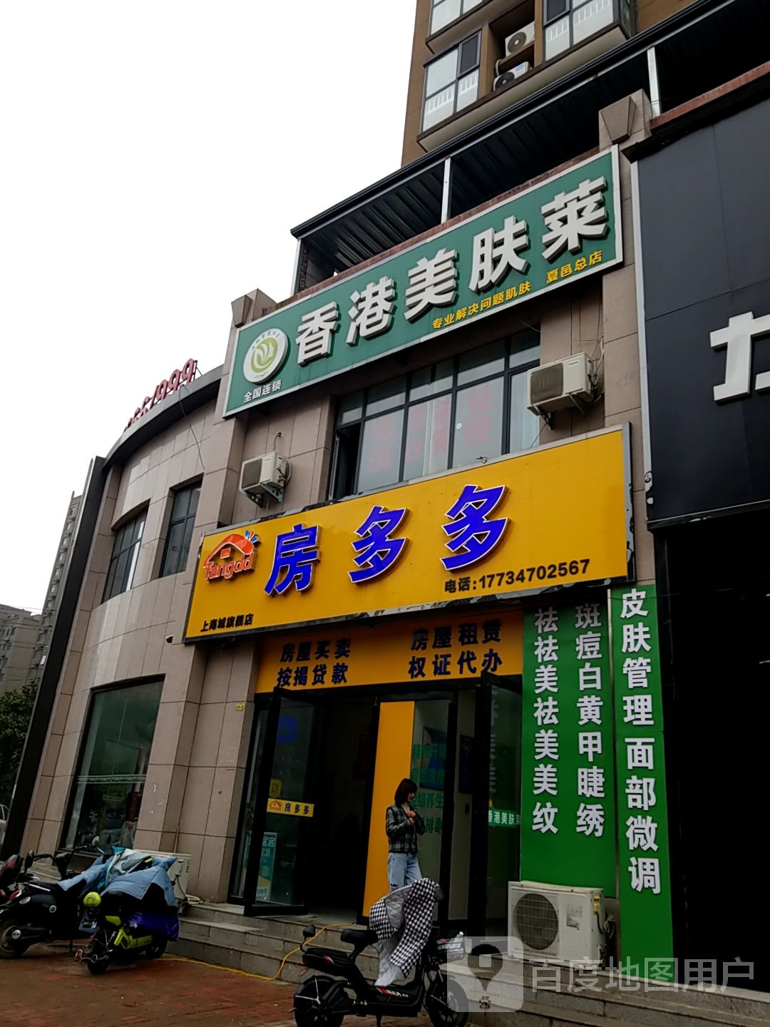 香港美肤莱(创业路店)