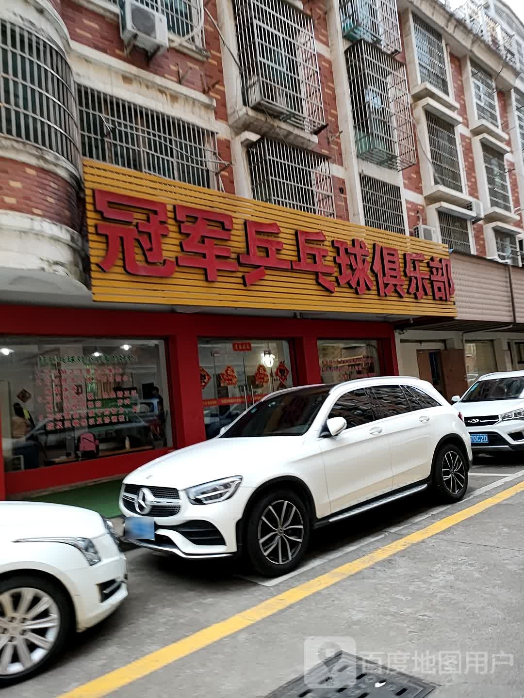 冠军乒乓球俱乐部