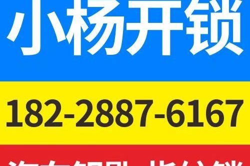 杨二娃开锁换锁