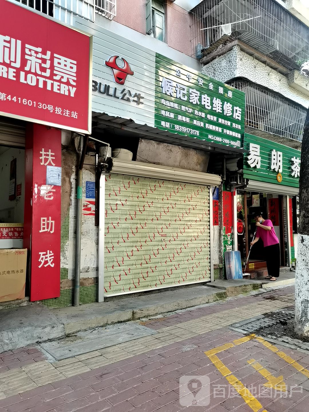 候记家电维修店