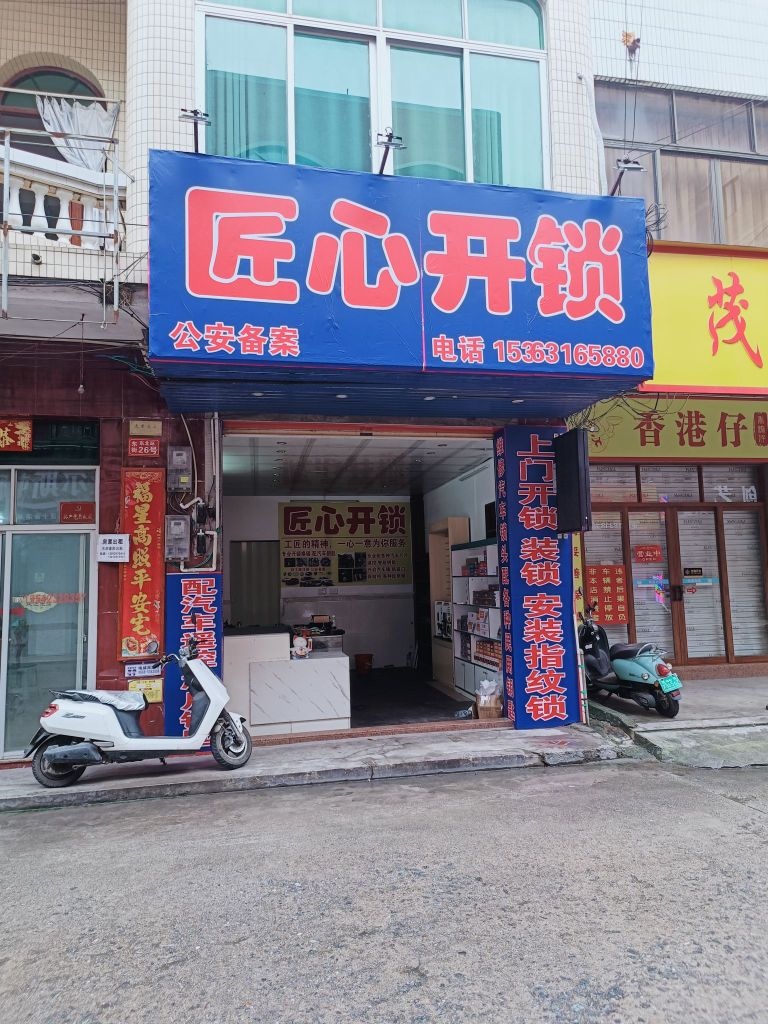 匠心开锁汽车配钥匙