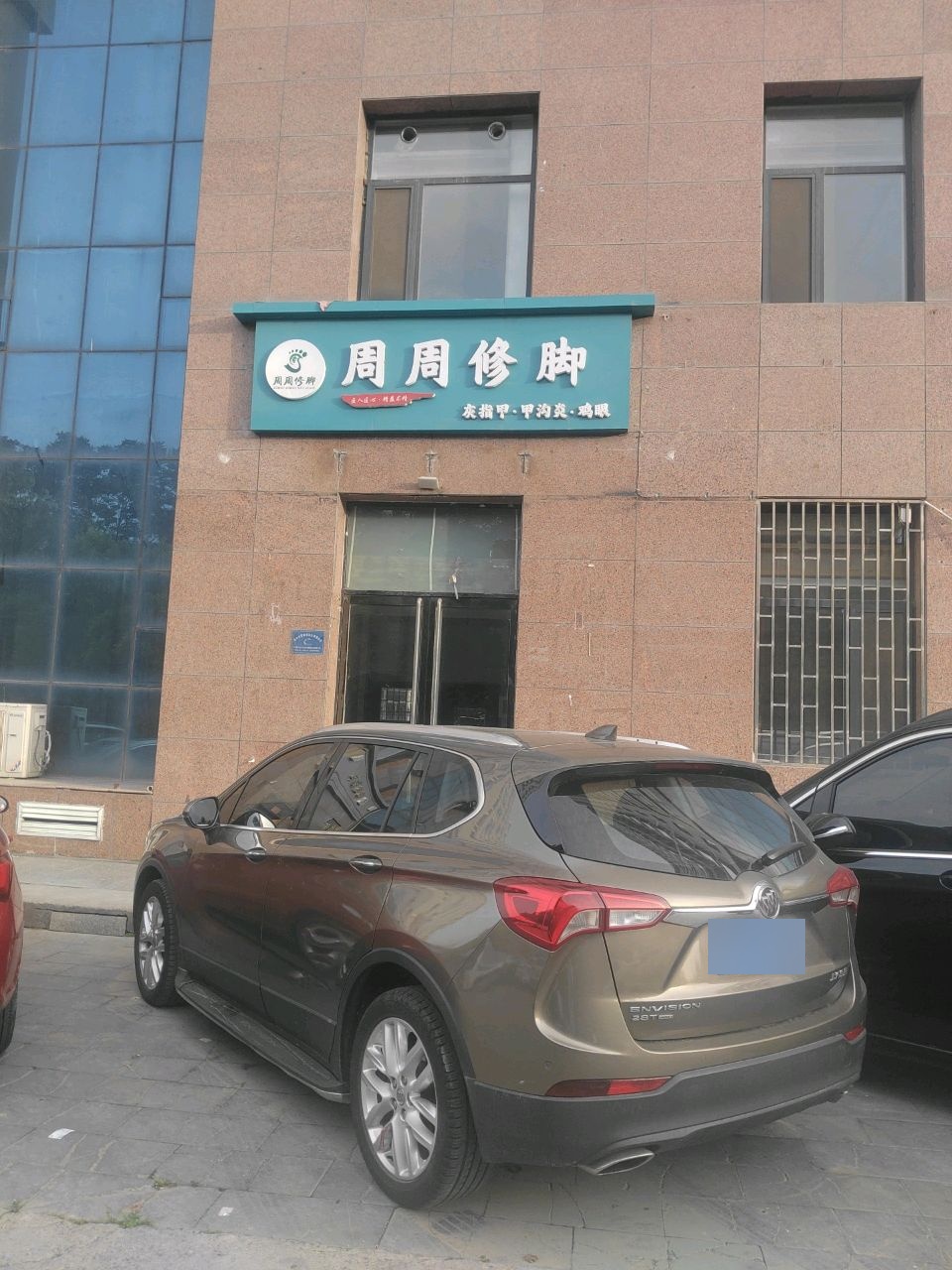 周周修脚
