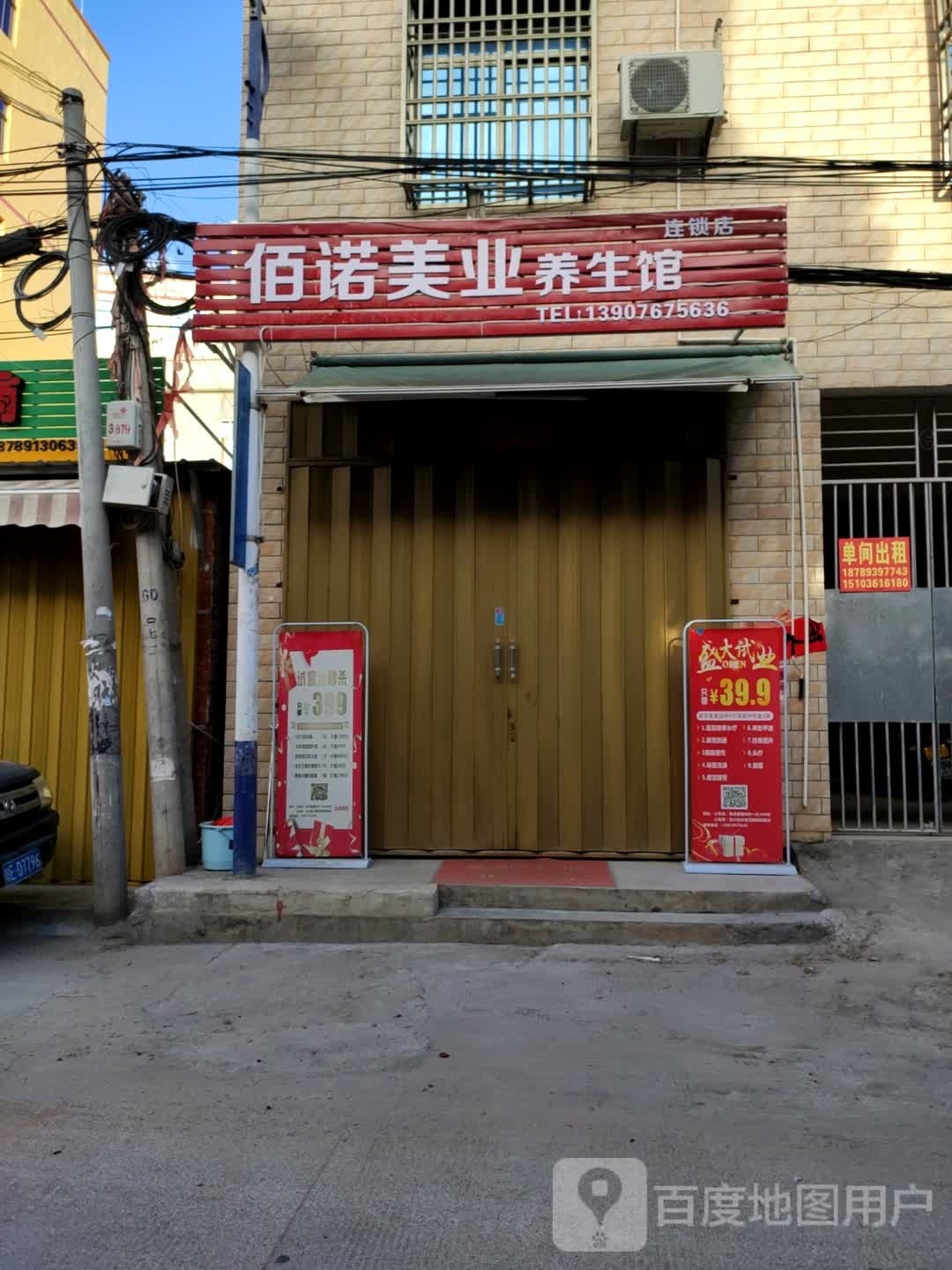 佰诺美业养生馆