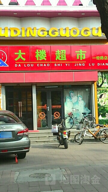 大楼超市(一经路店)