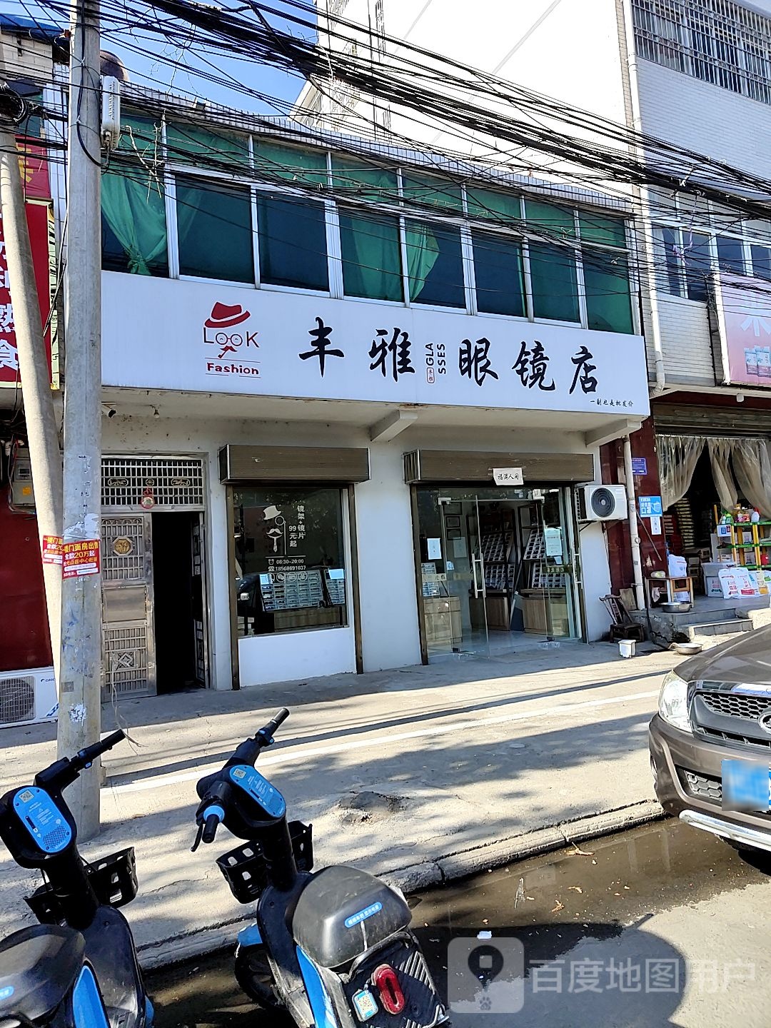 丰雅眼镜店