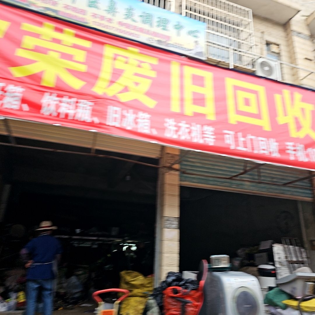 欣荣废旧回收店