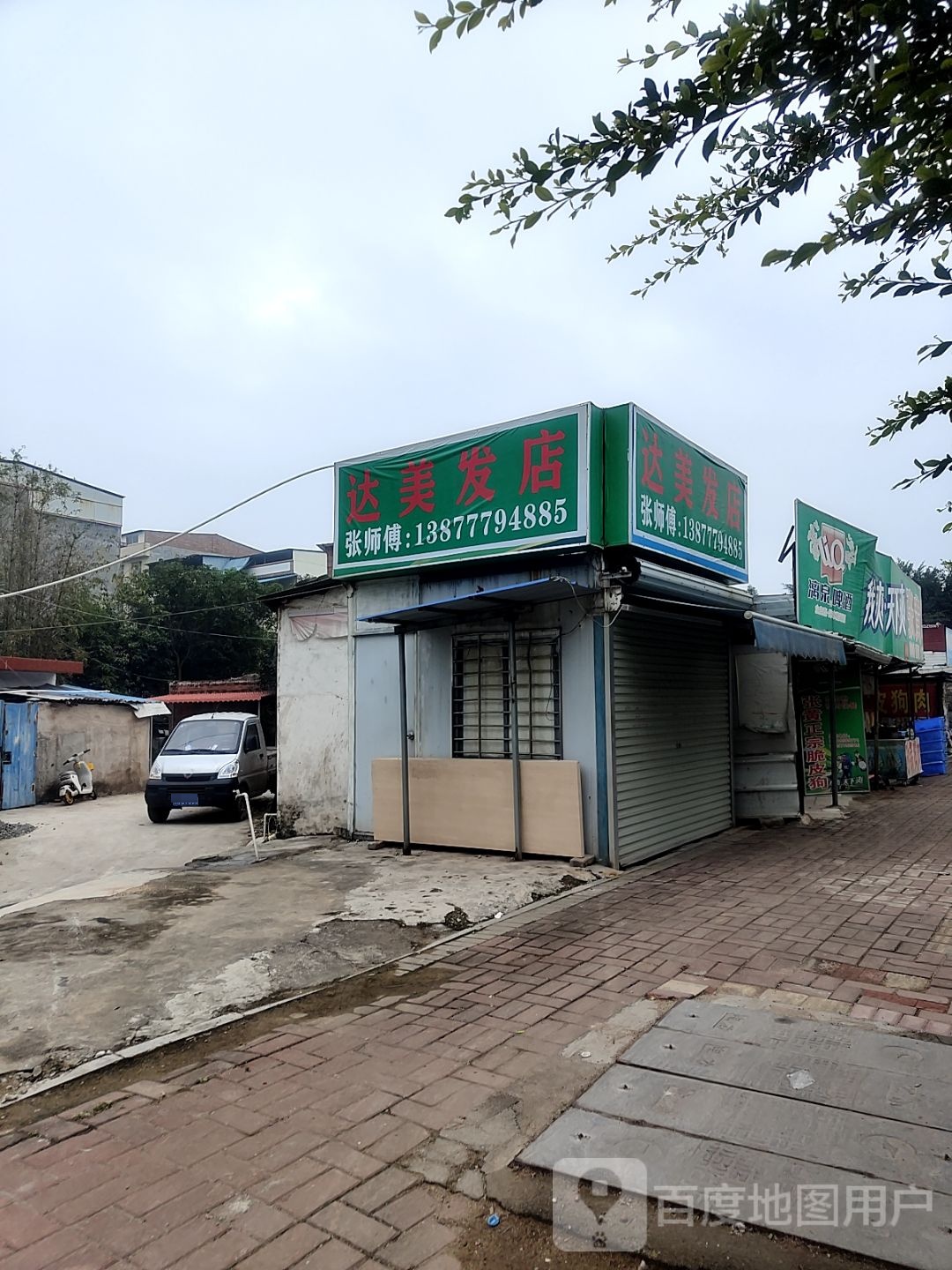 达美发店