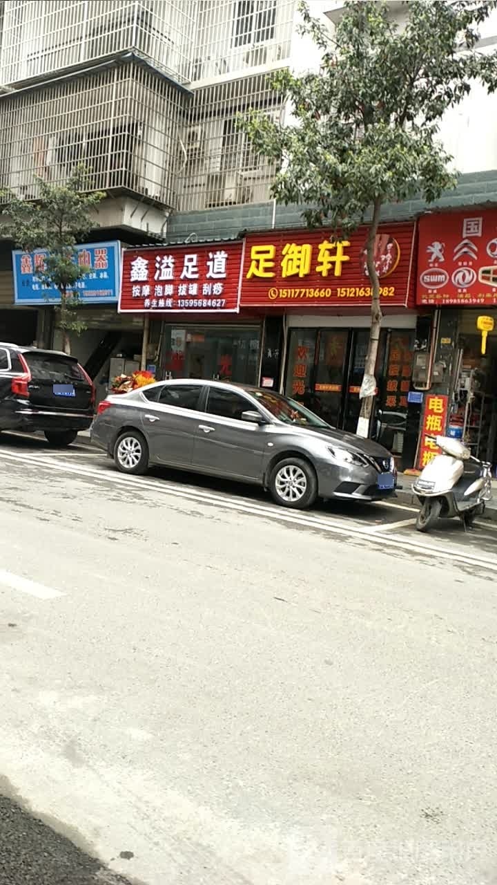 鑫溢足道
