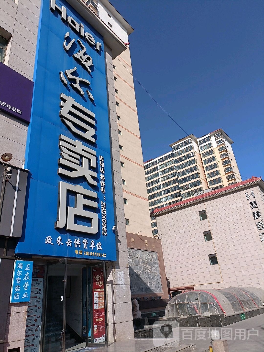 海尔专卖(东源御景专卖店)