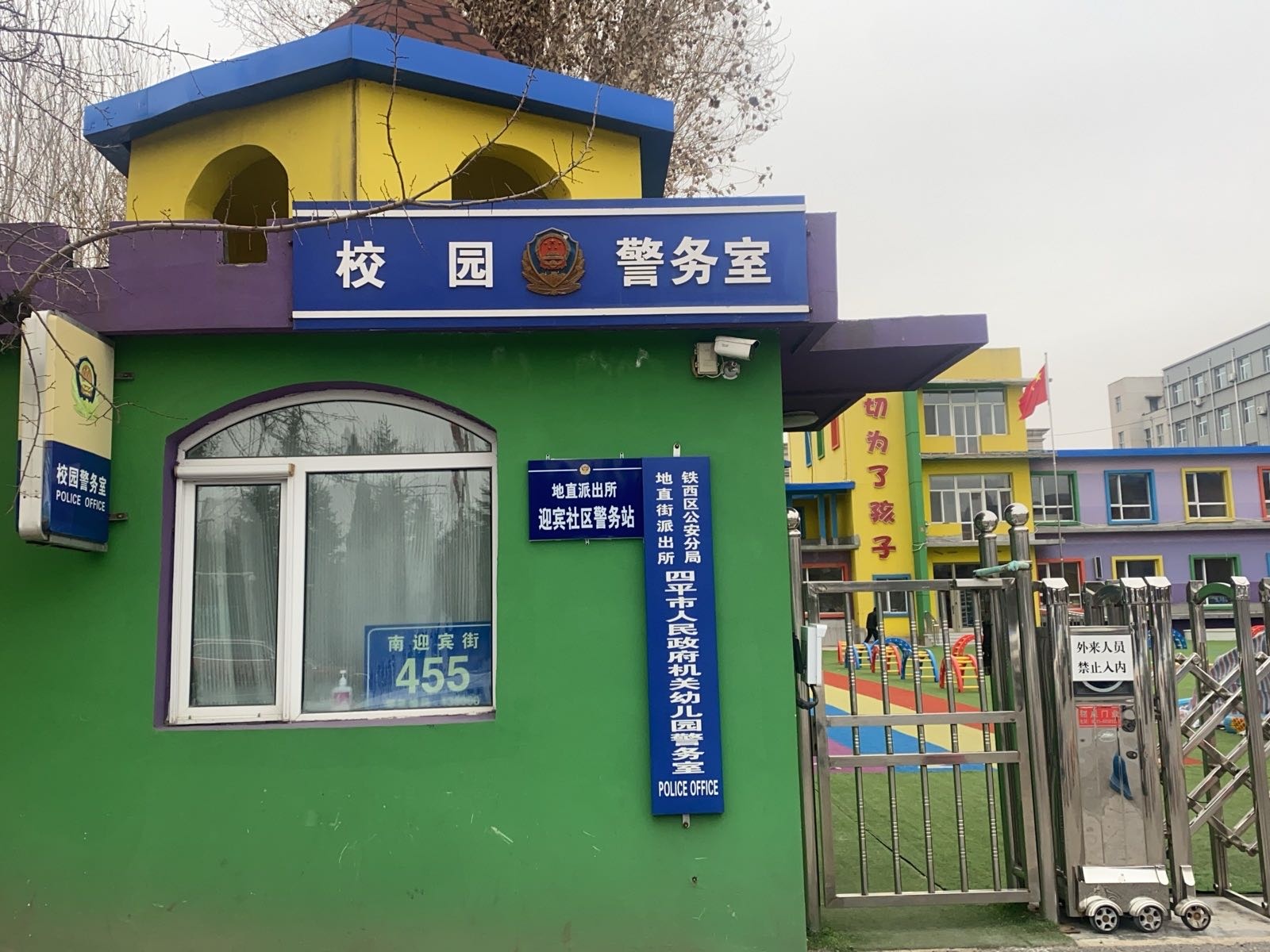 地直派出所迎宾社区警务站