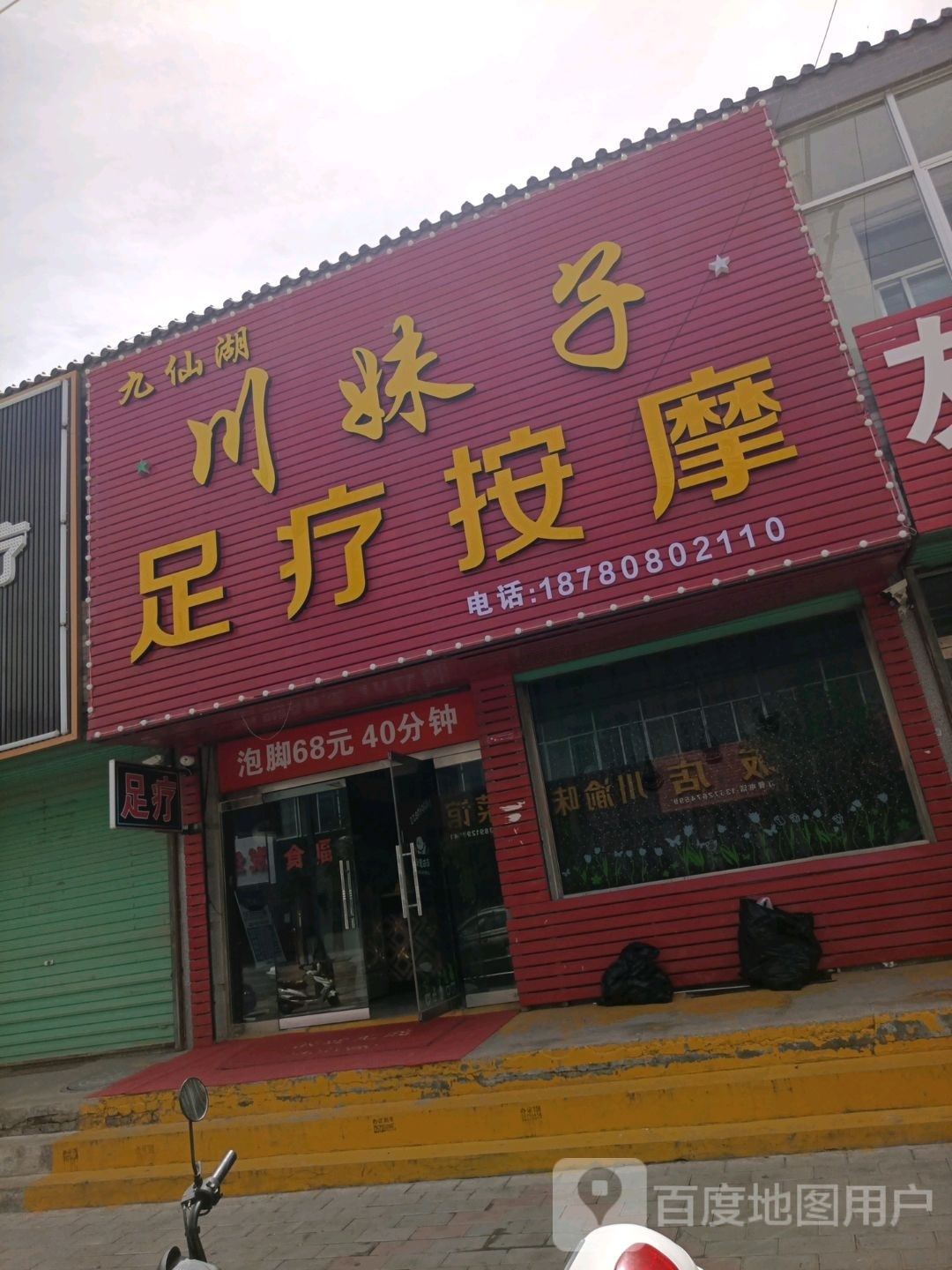 滕氏足疗按摩