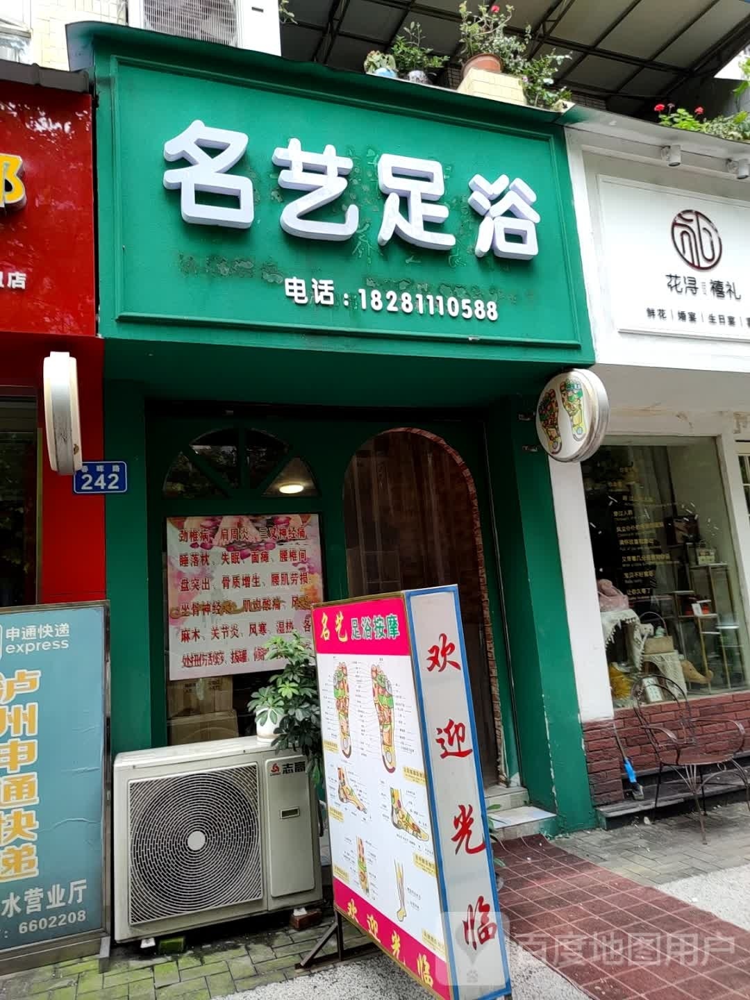 名艺足浴