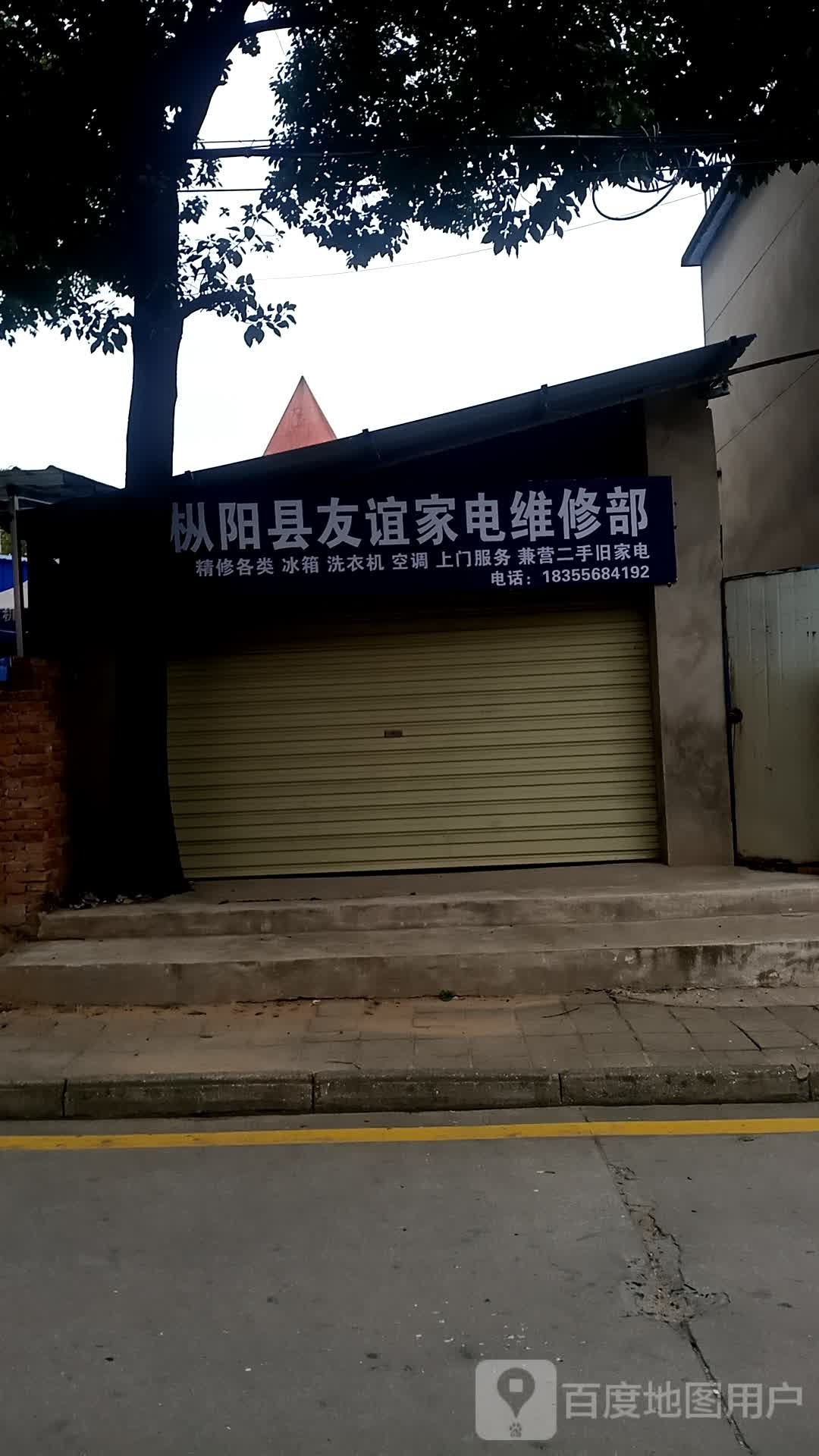 枞阳县友谊家电维修部