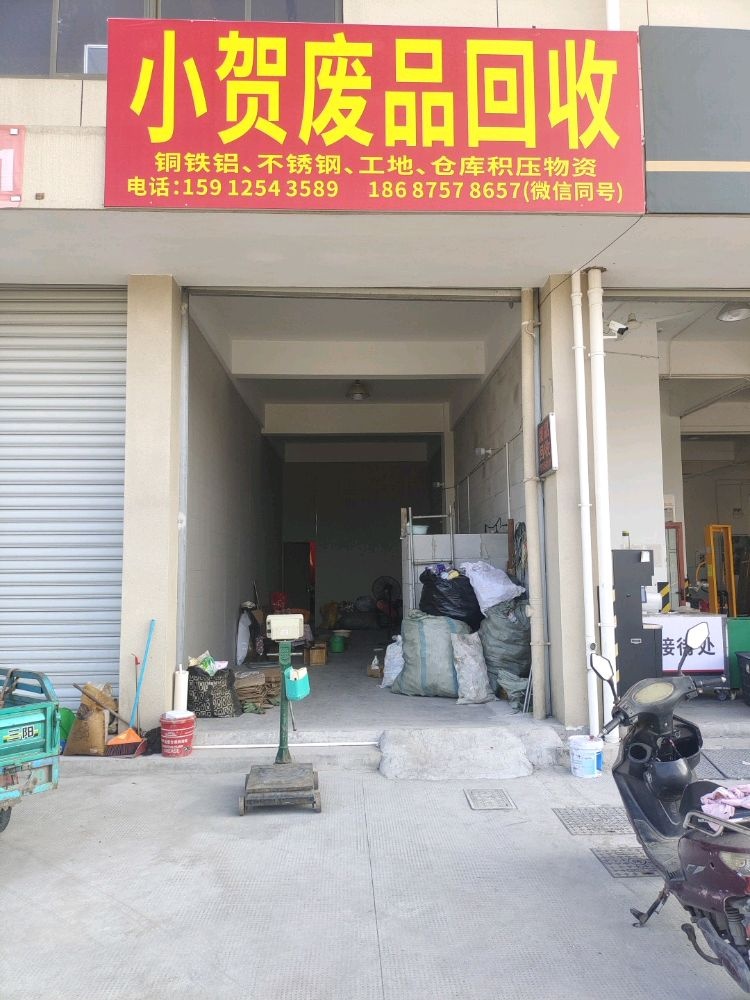 小贺废品回收